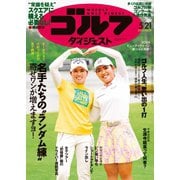 週刊ゴルフダイジェスト 2024年5月21日号（ゴルフダイジェスト社） [電子書籍]