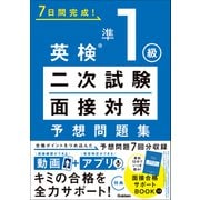7日間完成！ 英検準1級 二次試験・面接対策 予想問題集（学研） [電子書籍]