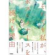 感動のお仕事シリーズ それでも私が、ホスピスナースを続ける理由。（学研） [電子書籍]