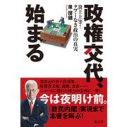 政権交代、始まる～炎上上等！ タブーなき政治の真実～（光文社） [電子書籍]
