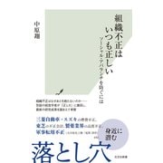 組織不正はいつも正しい～ソーシャル・アバランチを防ぐには～（光文社） [電子書籍]