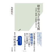 経営の力と伴走支援～「対話と傾聴」が組織を変える～（光文社） [電子書籍]