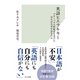 英語ヒエラルキー～グローバル人材教育を受けた学生はなぜ不安なのか～（光文社） [電子書籍]