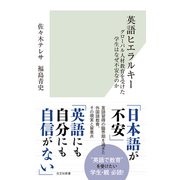 英語ヒエラルキー～グローバル人材教育を受けた学生はなぜ不安なのか～（光文社） [電子書籍]