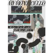 モンティチェロ 終末の町で（集英社） [電子書籍]