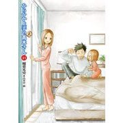 からかい上手の（元）高木さん 21（小学館） [電子書籍]