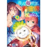 株式豚野郎、異世界で杖になる。【単行本】 2（小学館） [電子書籍]