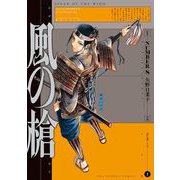 風の槍 5（小学館） [電子書籍]