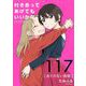 付き合ってあげてもいいかな【単話】 117（小学館） [電子書籍]