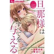 旦那様はすべてを与える【マイクロ】 20（小学館） [電子書籍]