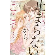 もう、止まらないからここで…【マイクロ】 20（小学館） [電子書籍]