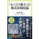 「モノ言う株主」の株式市場原論（中央公論新社） [電子書籍]
