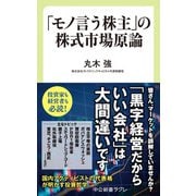 「モノ言う株主」の株式市場原論（中央公論新社） [電子書籍]