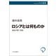 ロシアとは何ものか 過去が貫く現在（中央公論新社） [電子書籍]