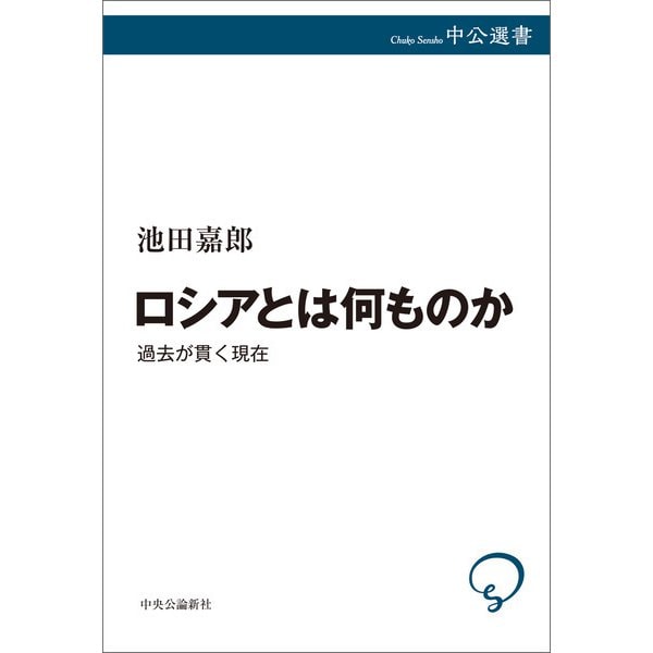 ロシアとは何ものか 過去が貫く現在（中央公論新社） [電子書籍]Ω