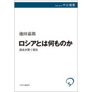 ロシアとは何ものか 過去が貫く現在（中央公論新社） [電子書籍]