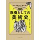 大人が知っておきたい 図解 教養としての美術史（イースト・プレス） [電子書籍]