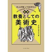 大人が知っておきたい 図解 教養としての美術史（イースト・プレス） [電子書籍]