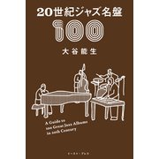 20世紀ジャズ名盤100（イースト・プレス） [電子書籍]