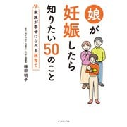 娘が妊娠したら知りたい50のこと 家族が幸せになれる孫育て（イースト・プレス） [電子書籍]