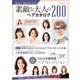 自分らしい髪型が見つかる！素敵な大人のヘアカタログ200（主婦の友社） [電子書籍]