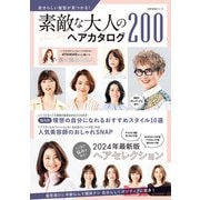 自分らしい髪型が見つかる！素敵な大人のヘアカタログ200（主婦の友社） [電子書籍]