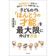 子どもの「ほんとうの才能」を最大限に伸ばす方法（河出書房新社） [電子書籍]
