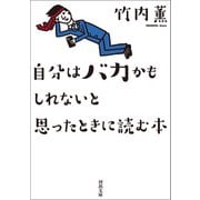 自分はバカかもしれないと思ったときに読む本（河出書房新社） [電子書籍]