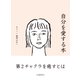 自分を愛する本（河出書房新社） [電子書籍]