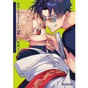 裏切り者のラブソング 2【電子特別版】（リブレ） [電子書籍]