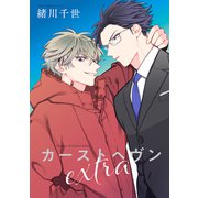 カーストヘヴンextra（リブレ） [電子書籍]