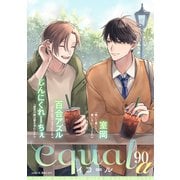equal vol.90α（笠倉出版社） [電子書籍]