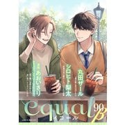 equal vol.90β（笠倉出版社） [電子書籍]