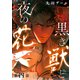 黒き獣と夜の花【分冊版】 4話（笠倉出版社） [電子書籍]