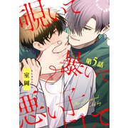 覗いて暴いて悪い子にして【分冊版】 5話（笠倉出版社） [電子書籍]