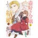 毒好き令嬢は結婚にたどり着きたい【電子限定特典付き】【コミックス版】 1巻（笠倉出版社） [電子書籍]