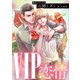 VIP 恋情 【電子オリジナル】（講談社） [電子書籍]