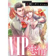 VIP 恋情 【電子オリジナル】（講談社） [電子書籍]