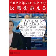 2022年のモスクワで、反戦を訴える（講談社） [電子書籍]