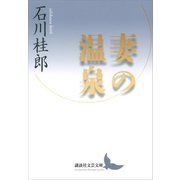 妻の温泉（講談社） [電子書籍]