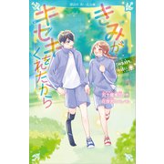 きみがキセキをくれたから この気持ち、永遠に（講談社） [電子書籍]