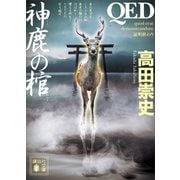 QED 神鹿の棺（講談社） [電子書籍]