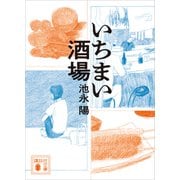 いちまい酒場（講談社） [電子書籍]