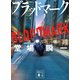 ブラッドマーク（講談社） [電子書籍]