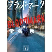 ブラッドマーク（講談社） [電子書籍]