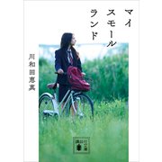 マイスモールランド（講談社） [電子書籍]