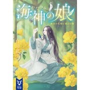 海神の娘 黄金の花嫁と滅びの曲（講談社） [電子書籍]