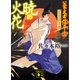 暁の火花 公家武者信平ことはじめ（十六）（講談社） [電子書籍]