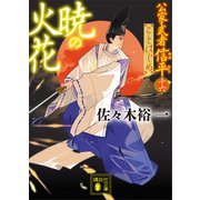 暁の火花 公家武者信平ことはじめ（十六）（講談社） [電子書籍]