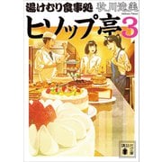 湯けむり食事処 ヒソップ亭3（講談社） [電子書籍]